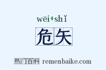 危矢是什么意思的图片